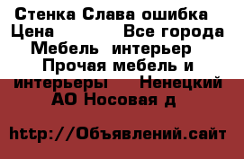 Стенка Слава ошибка › Цена ­ 6 000 - Все города Мебель, интерьер » Прочая мебель и интерьеры   . Ненецкий АО,Носовая д.